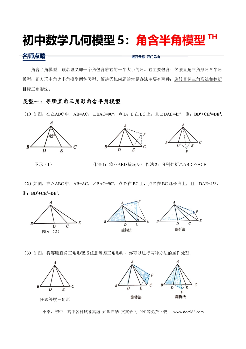 初中数学初中数学几何模型12讲第5讲角含半角模型（解析版）.docx