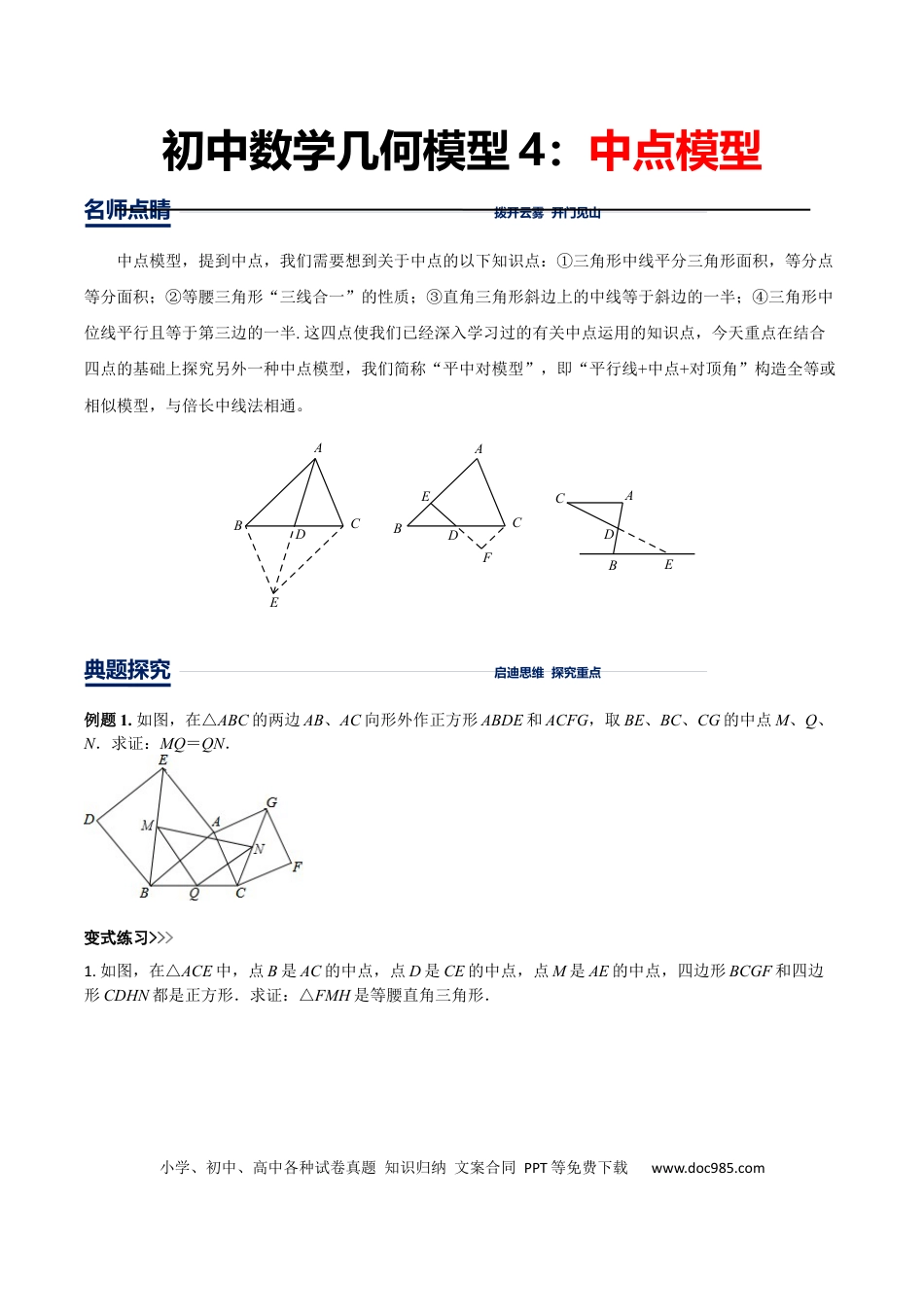 初中数学初中数学几何模型12讲第4讲中点模型（原卷版）.docx