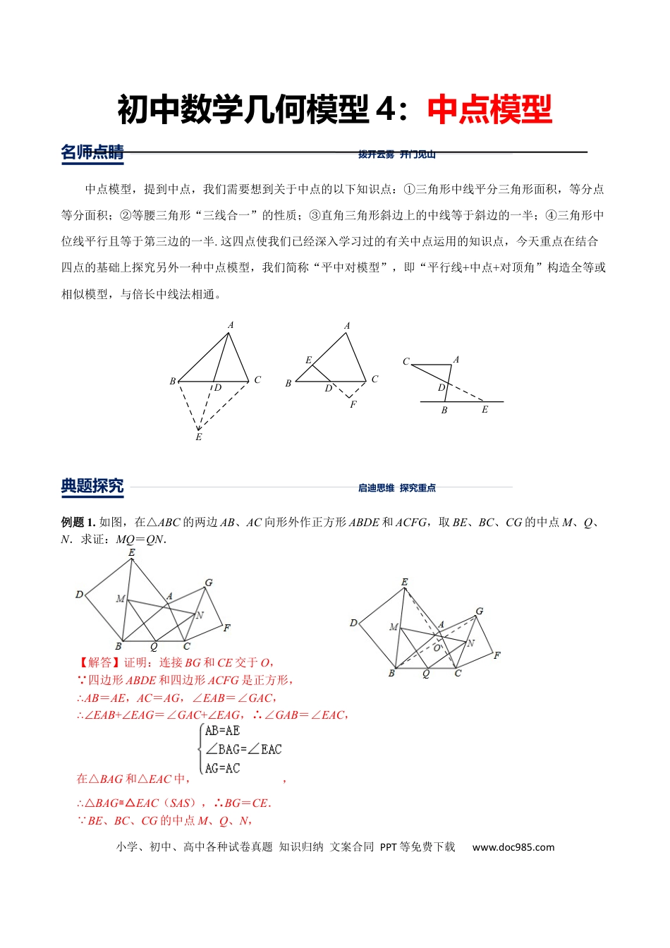 初中数学初中数学几何模型12讲第4讲中点模型（解析版）.docx