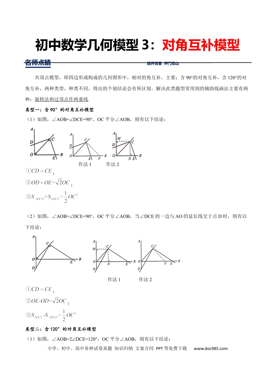 初中数学初中数学几何模型12讲第3讲对角互补模型（原卷版）.docx