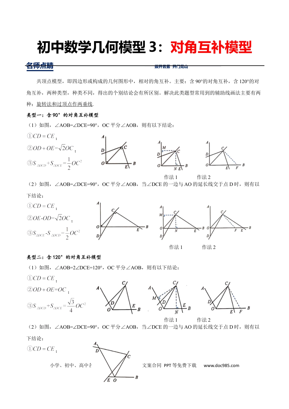 初中数学初中数学几何模型12讲第3讲对角互补模型（解析版）.docx