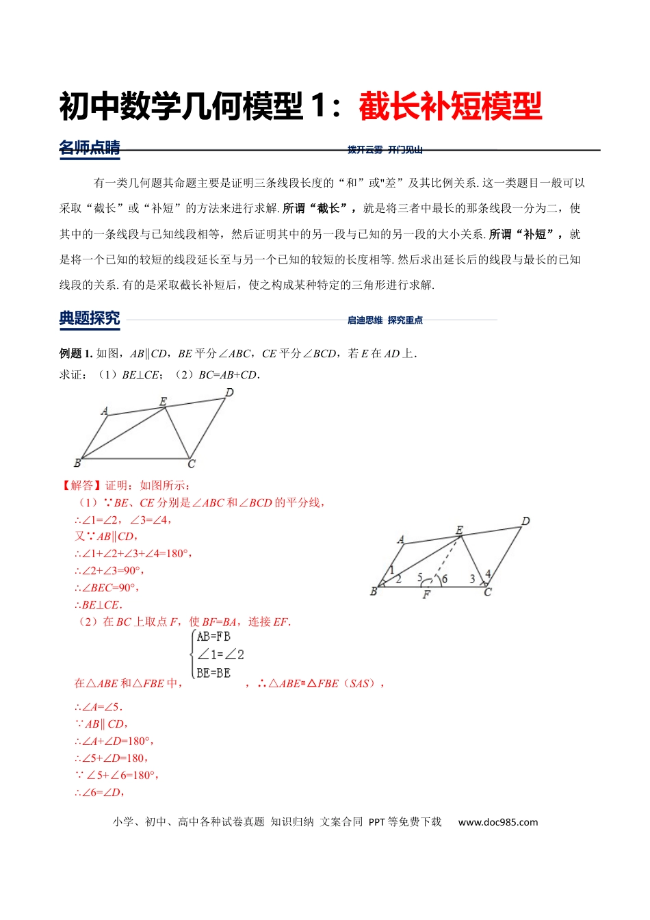 初中数学初中数学几何模型12讲第1讲截长补短模型（解析版）.docx
