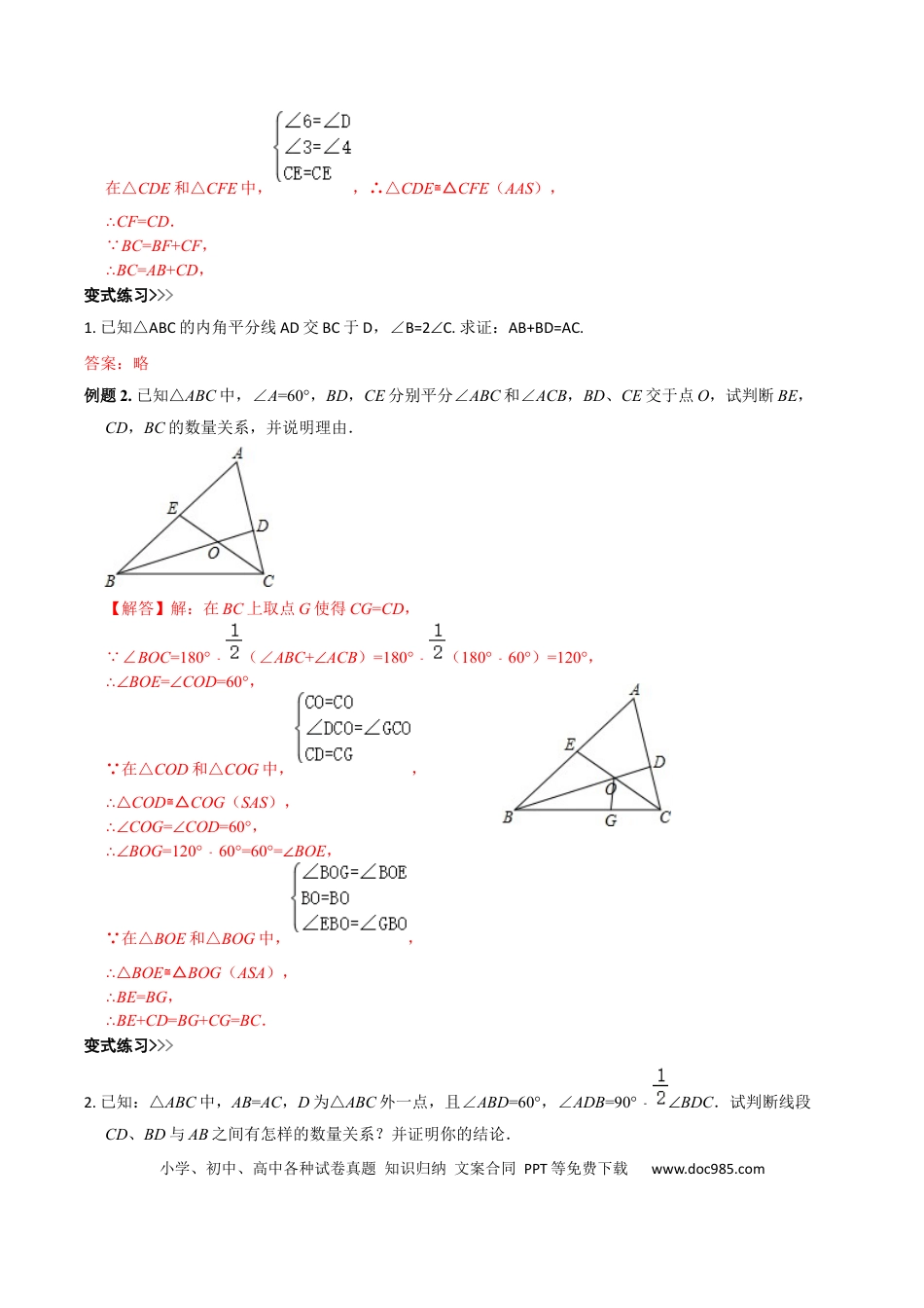 初中数学初中数学几何模型12讲第1讲截长补短模型（解析版）.docx
