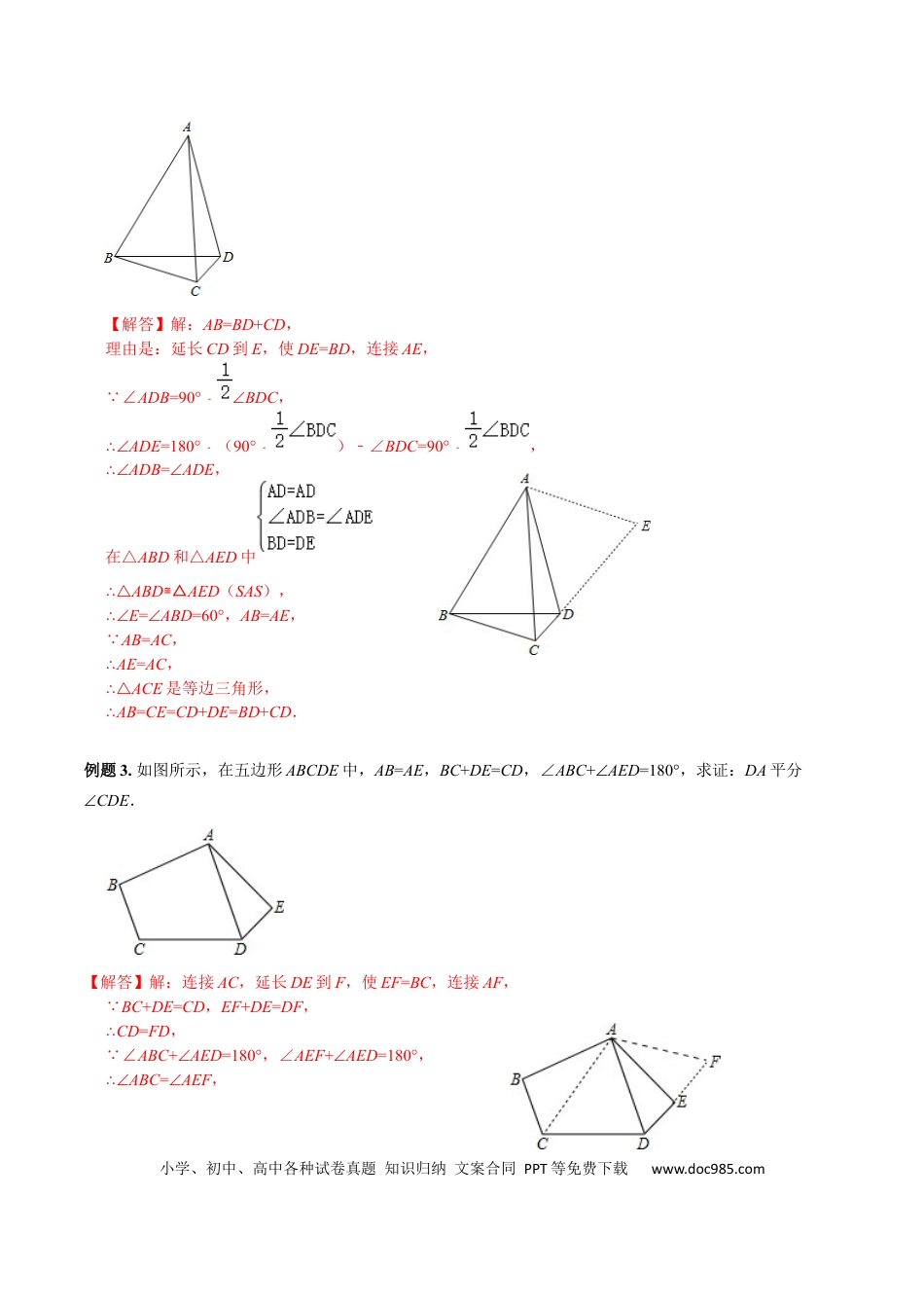 初中数学初中数学几何模型12讲第1讲截长补短模型（解析版）.docx