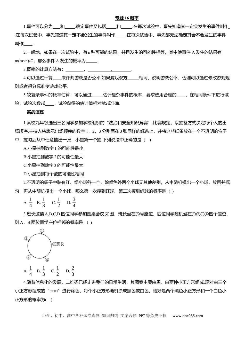 初中数学专题16 概率 知识点梳理及专项练习（含解析）.docx