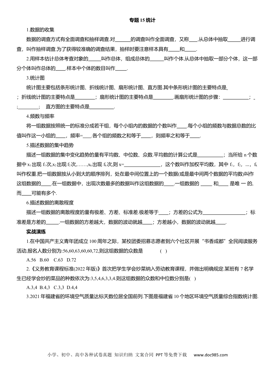 初中数学专题15统计 知识点梳理及专项练习（含解析）.docx