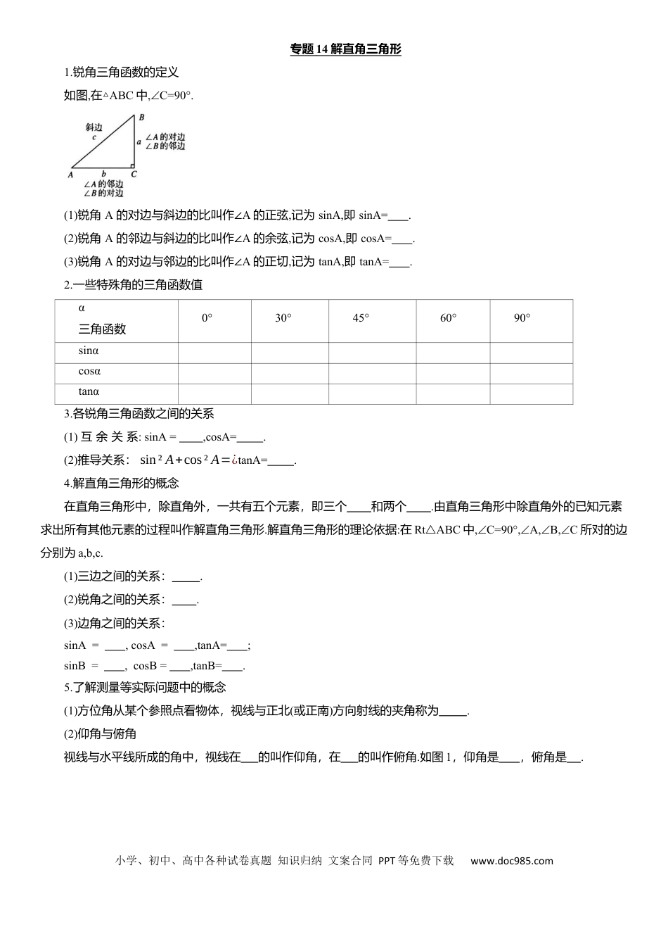 初中数学专题14 解直角三角形 知识点梳理及专项练习（含解析）.docx