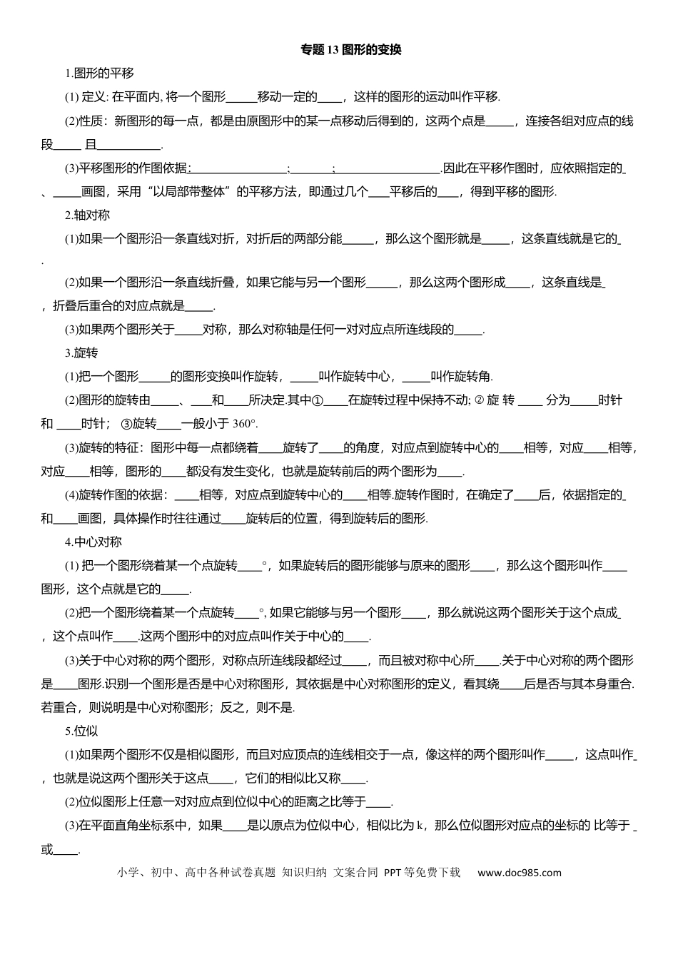 初中数学专题13 图形的变换 知识点梳理及专项练习（含解析）.docx