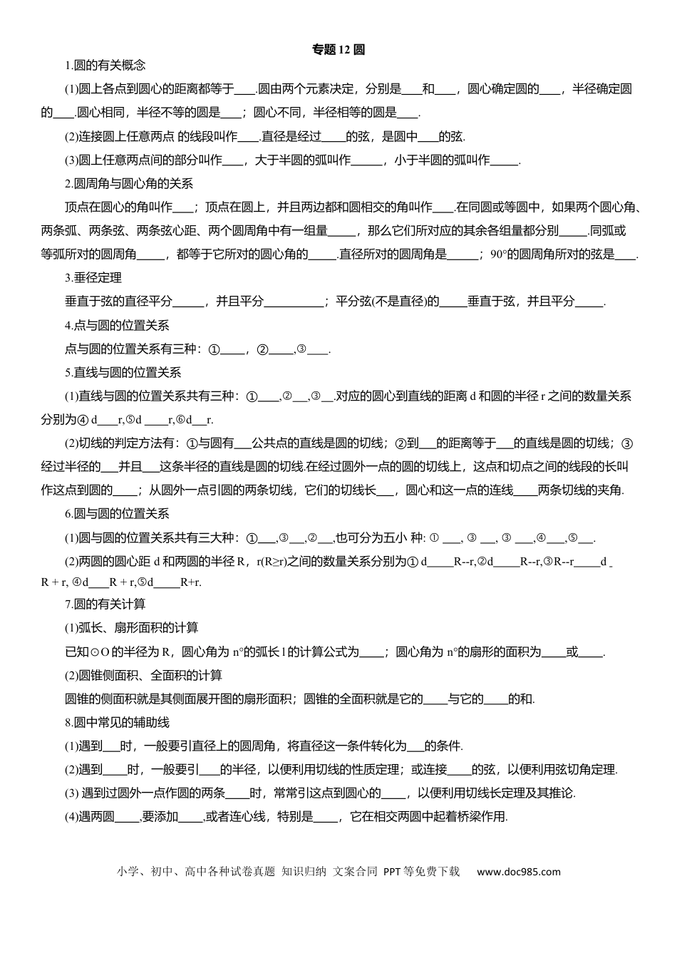 初中数学专题12 圆 知识点梳理及专项练习（含解析）.docx