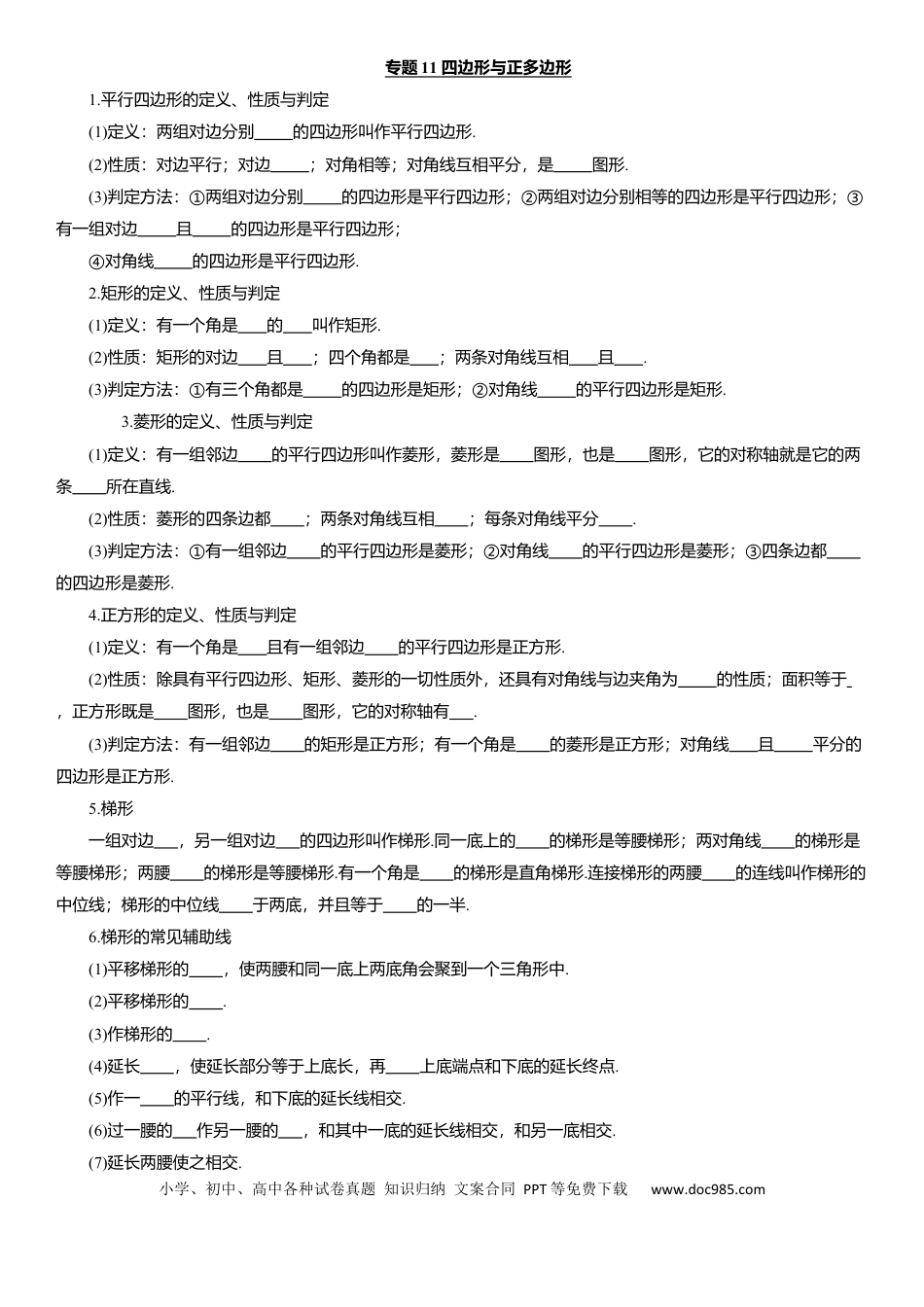 初中数学专题11 四边形与正多边形 知识点梳理及专项练习（含解析）.docx