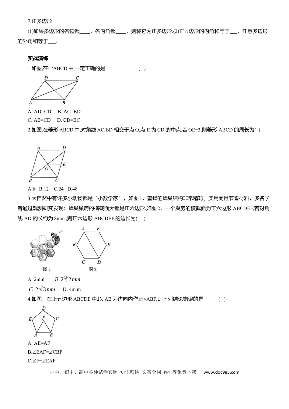 初中数学专题11 四边形与正多边形 知识点梳理及专项练习（含解析）.docx