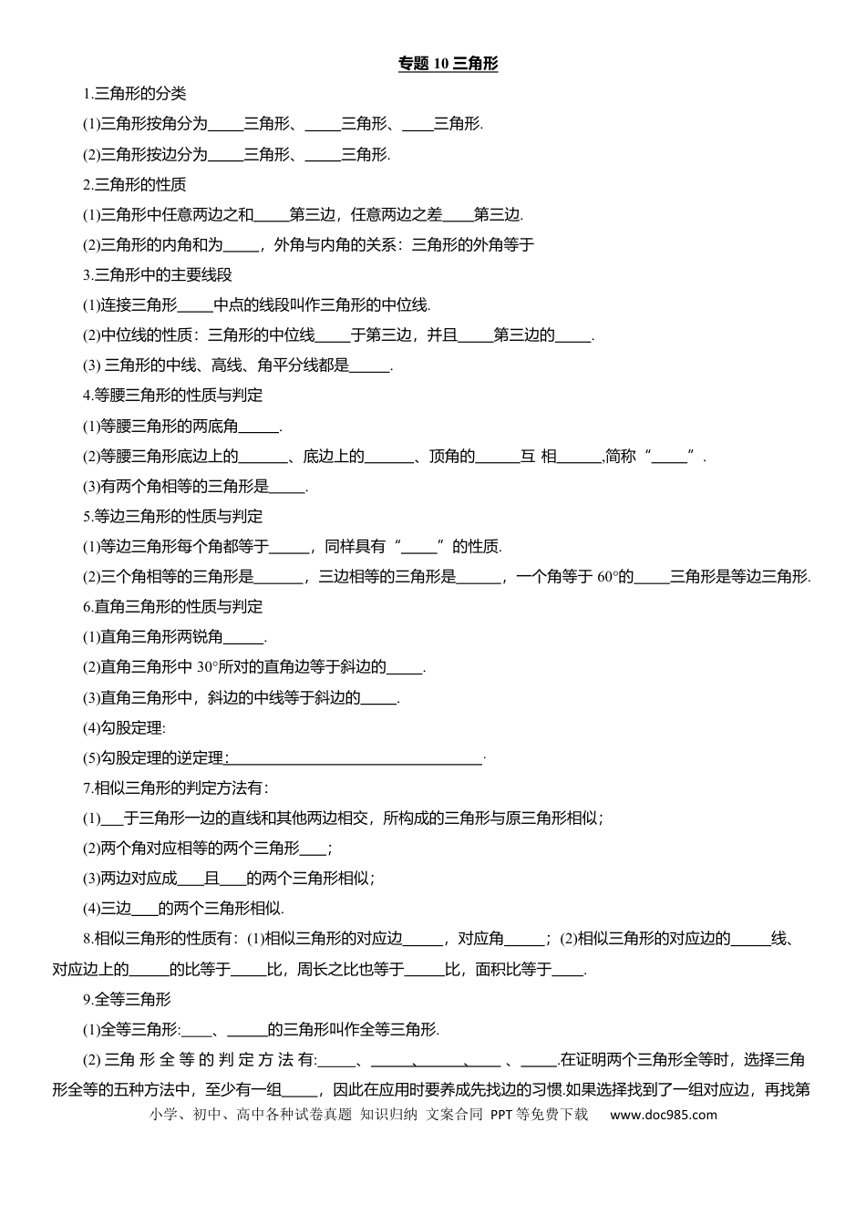 初中数学专题10 三角形 知识点梳理及专项练习（含解析）.docx