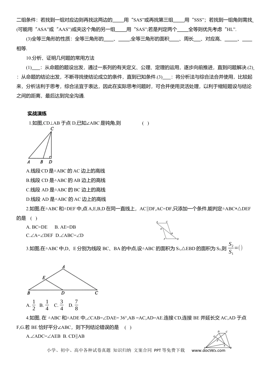 初中数学专题10 三角形 知识点梳理及专项练习（含解析）.docx