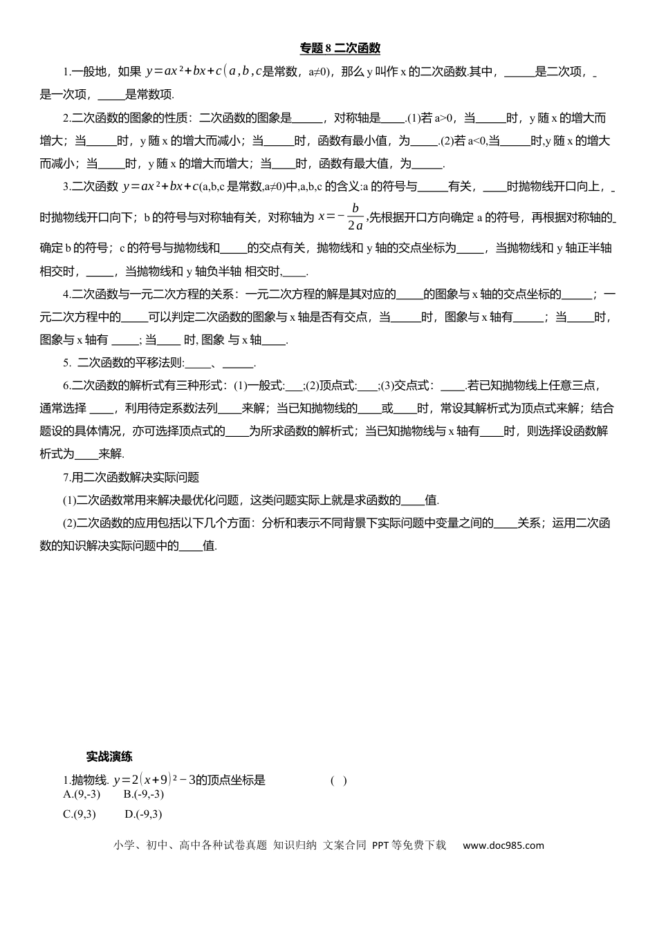 初中数学专题8 二次函数 知识点梳理及专项练习（含解析）.docx