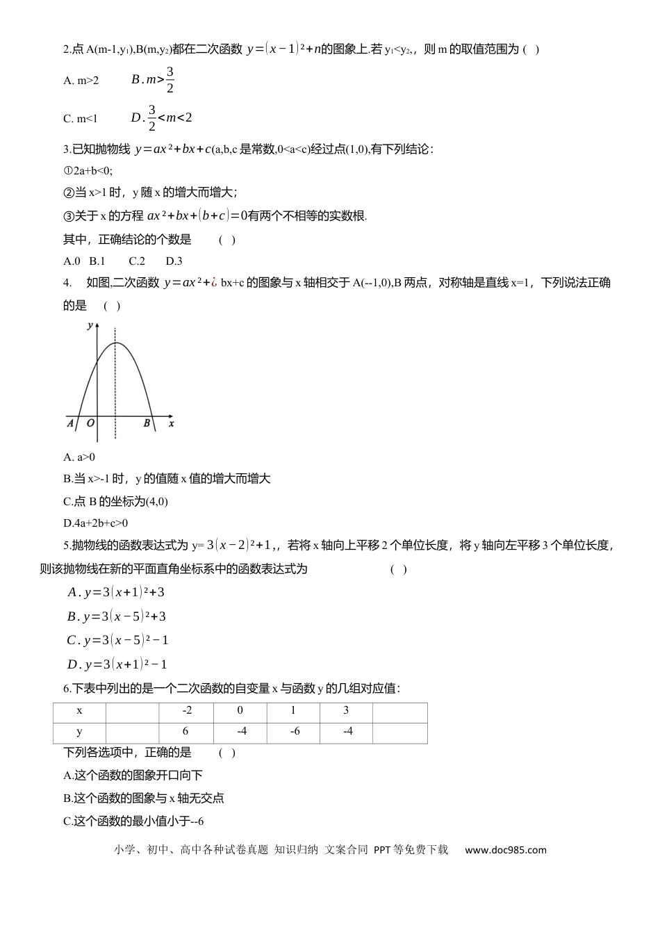 初中数学专题8 二次函数 知识点梳理及专项练习（含解析）.docx