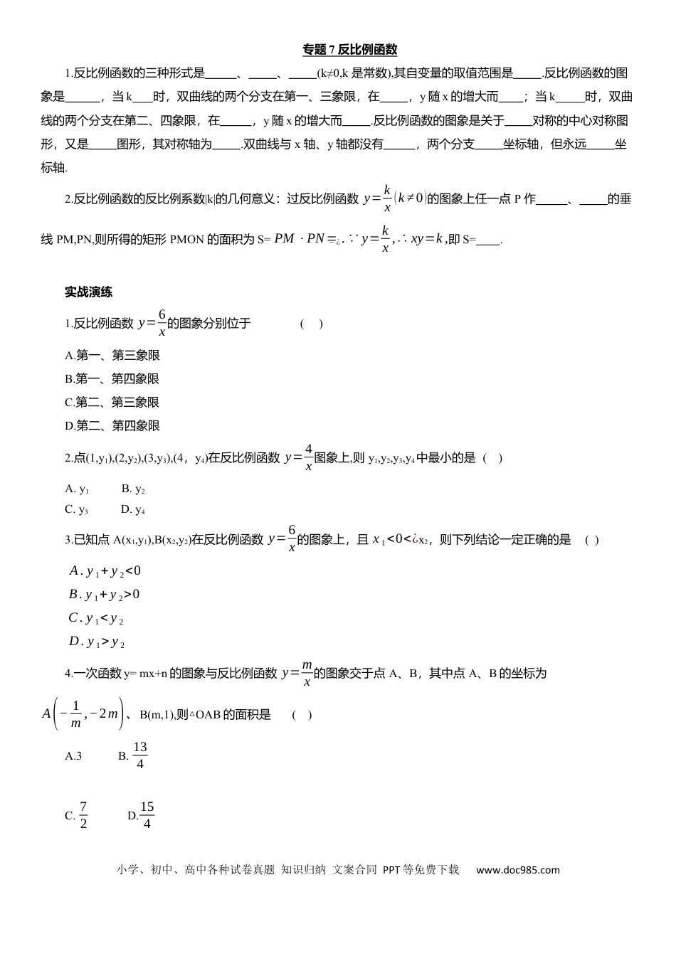 初中数学专题7 反比例函数  知识点梳理及专项练习（含解析）.docx