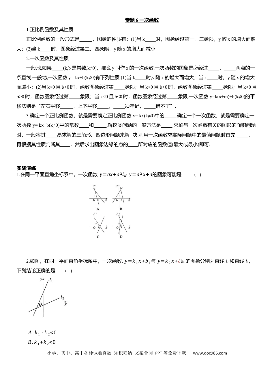 初中数学专题6 一次函数  知识点梳理及专项练习（含解析）.docx