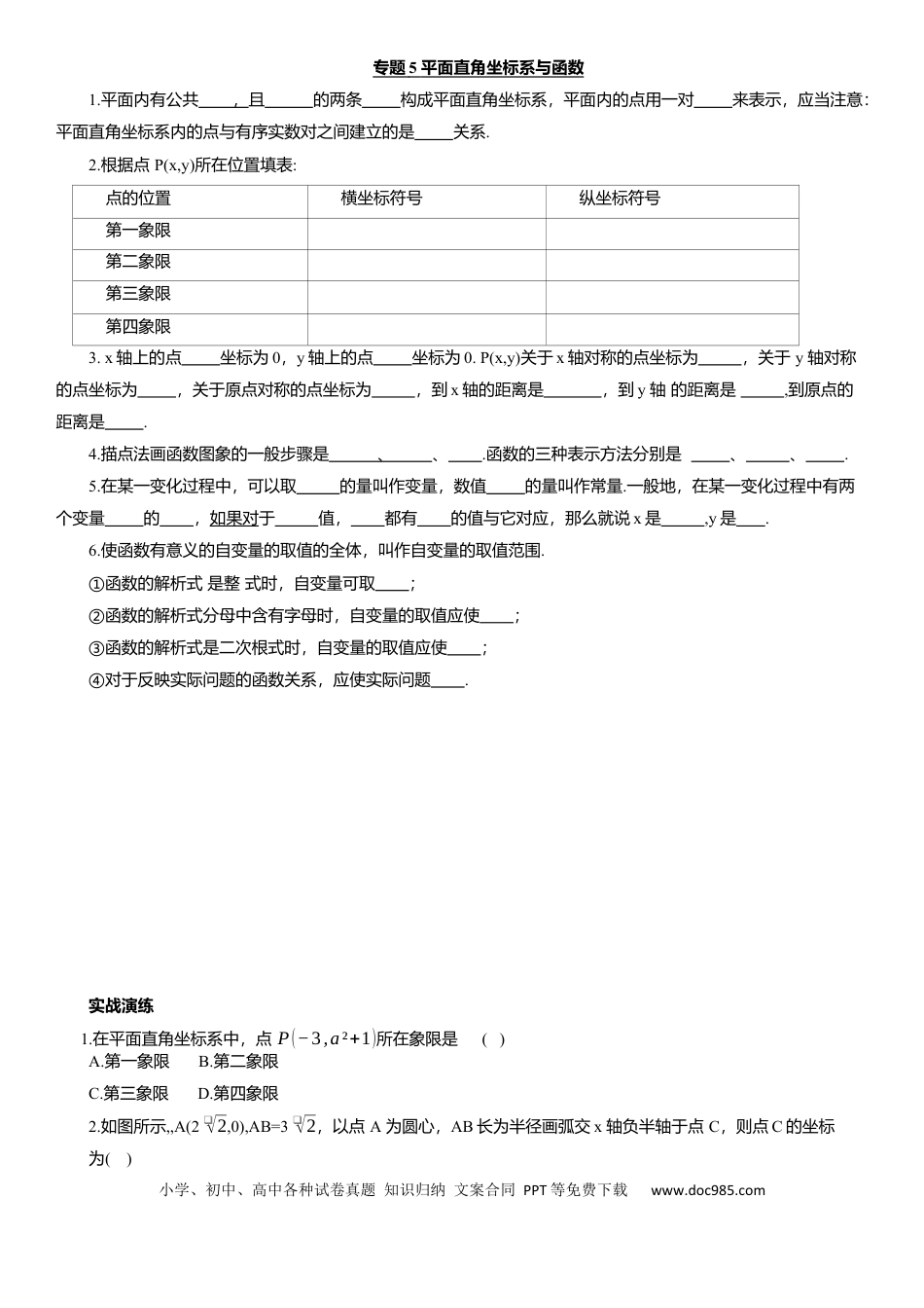 初中数学专题5 平面直角坐标系与函数 知识点梳理及专项练习（含解析）.docx