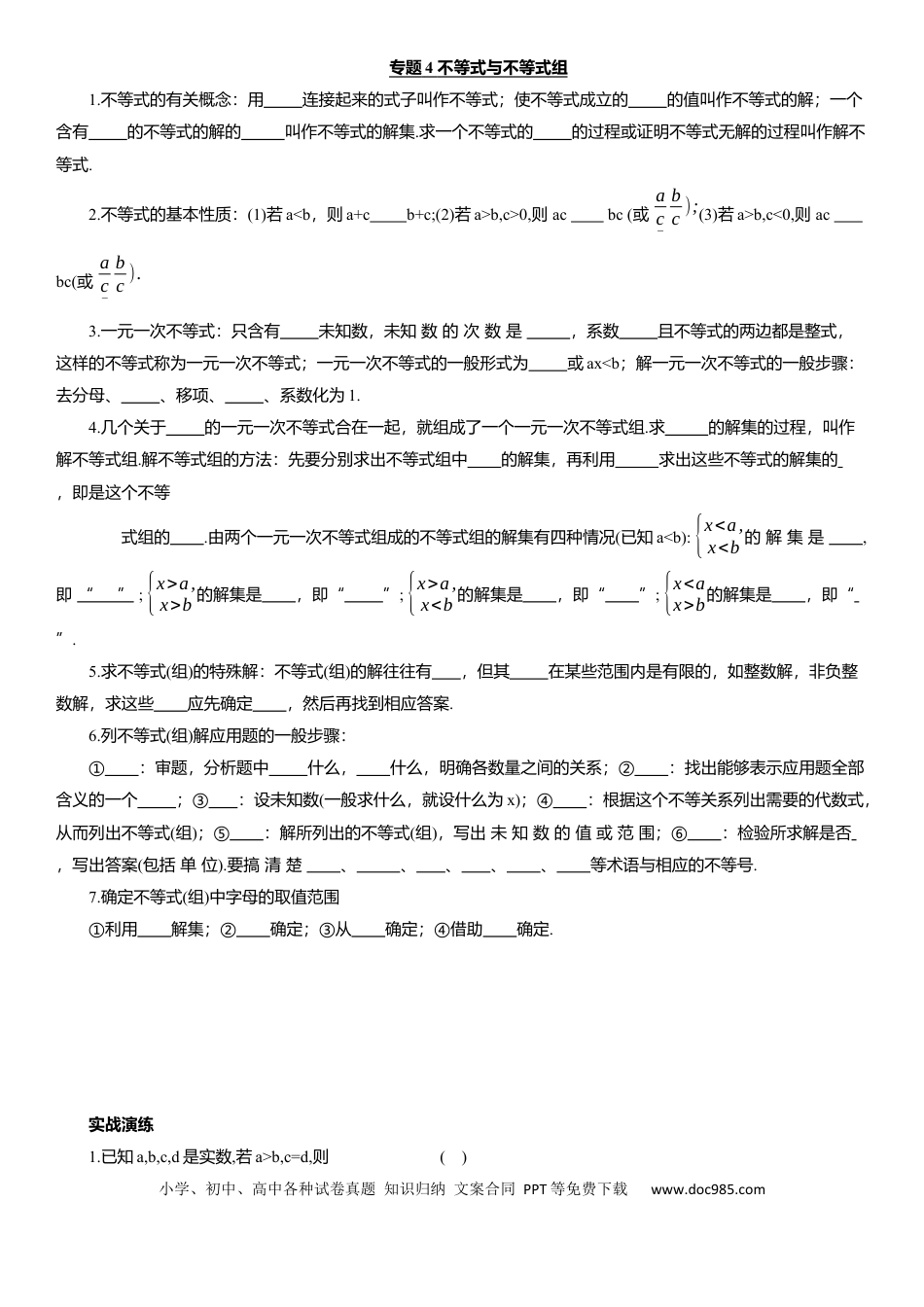 初中数学专题4 不等式与不等式组 知识点梳理及专项练习（含解析）.docx
