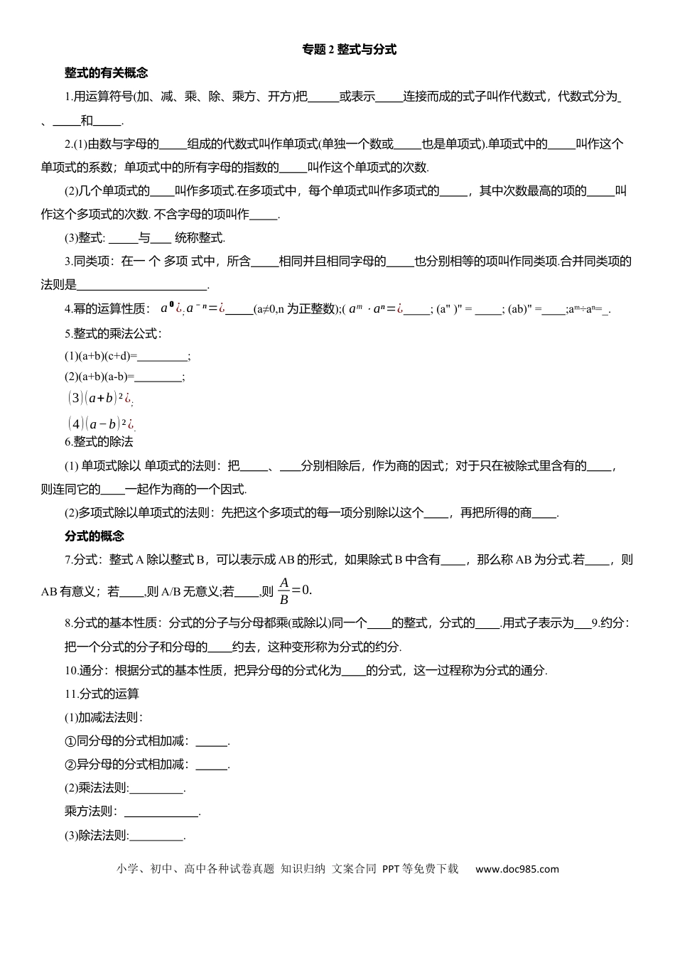 初中数学专题2 整式与分式 知识点梳理及专项练习（含解析）.docx