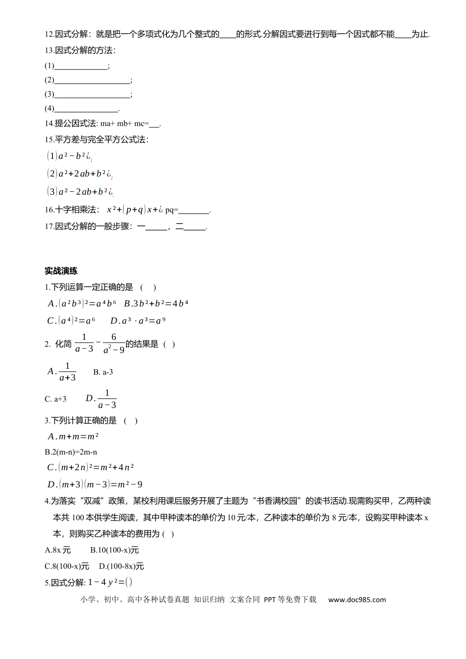 初中数学专题2 整式与分式 知识点梳理及专项练习（含解析）.docx