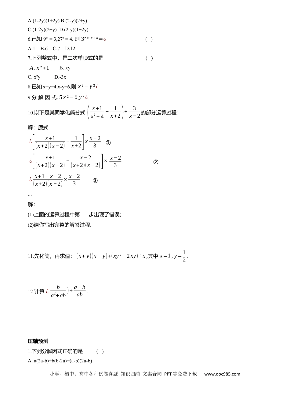 初中数学专题2 整式与分式 知识点梳理及专项练习（含解析）.docx