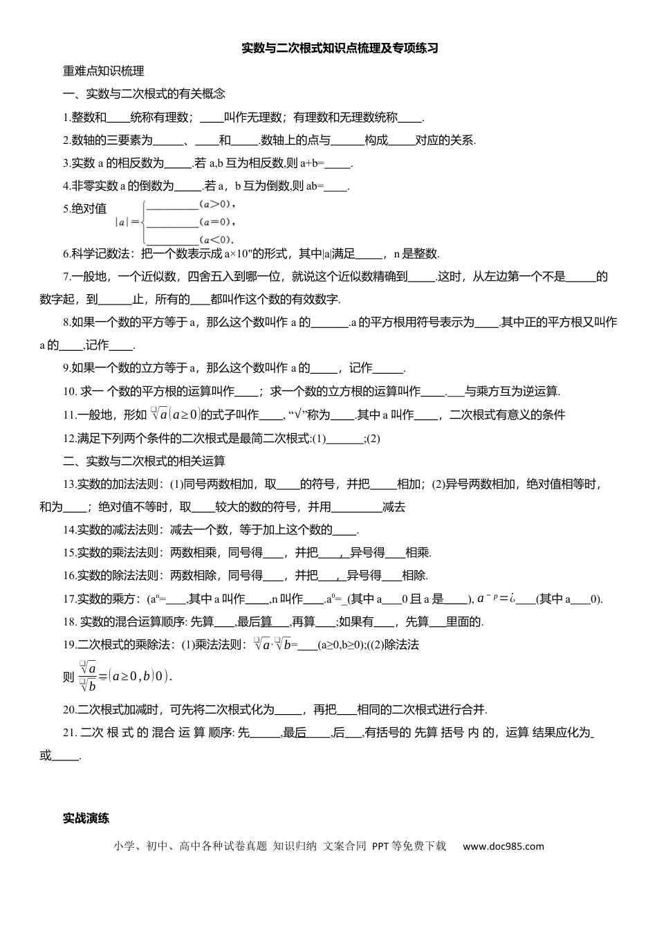 初中数学专题1实数与二次根式知识点梳理及专项练习（含解析）.docx