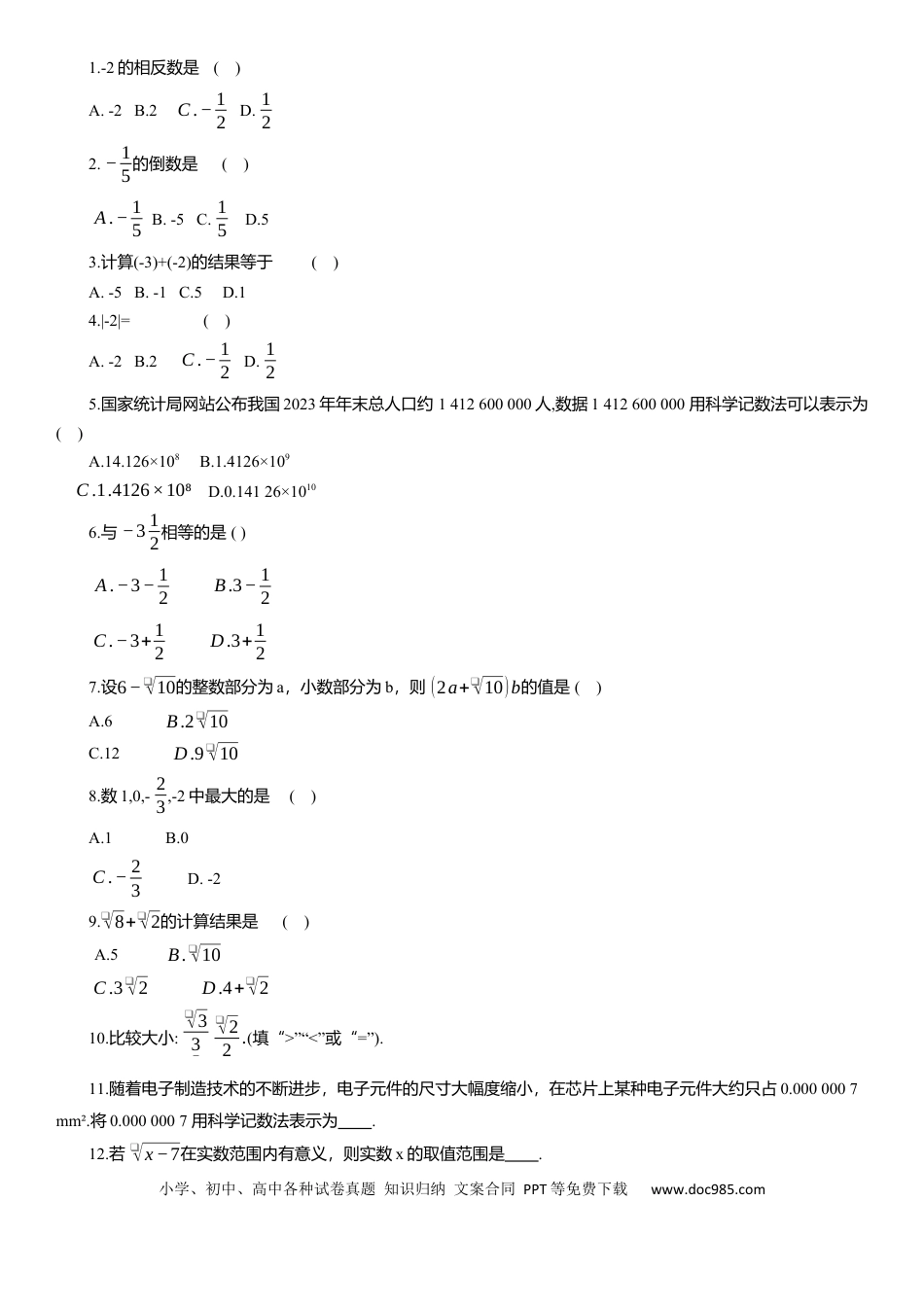 初中数学专题1实数与二次根式知识点梳理及专项练习（含解析）.docx