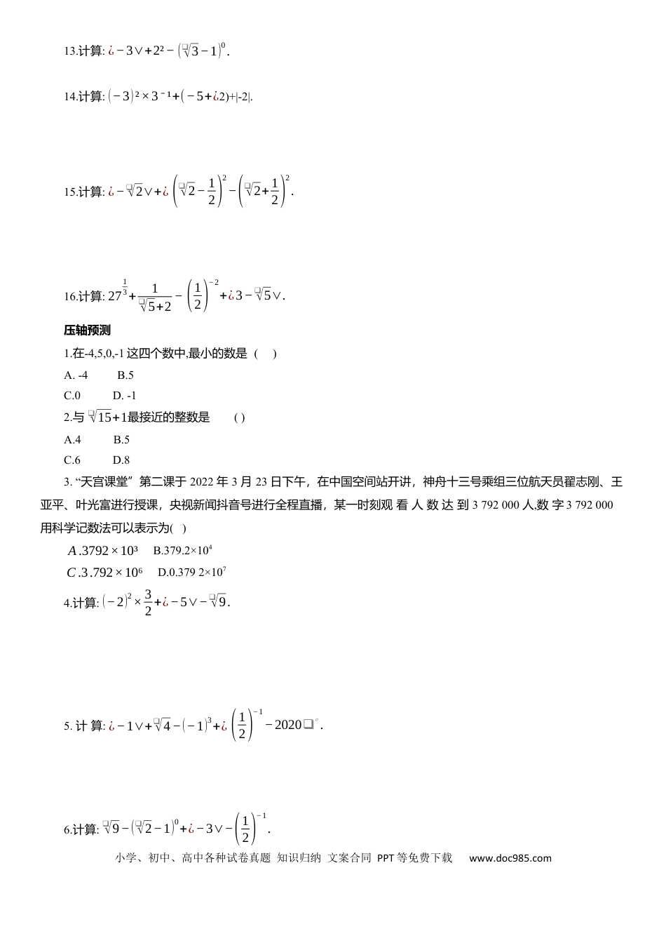 初中数学专题1实数与二次根式知识点梳理及专项练习（含解析）.docx