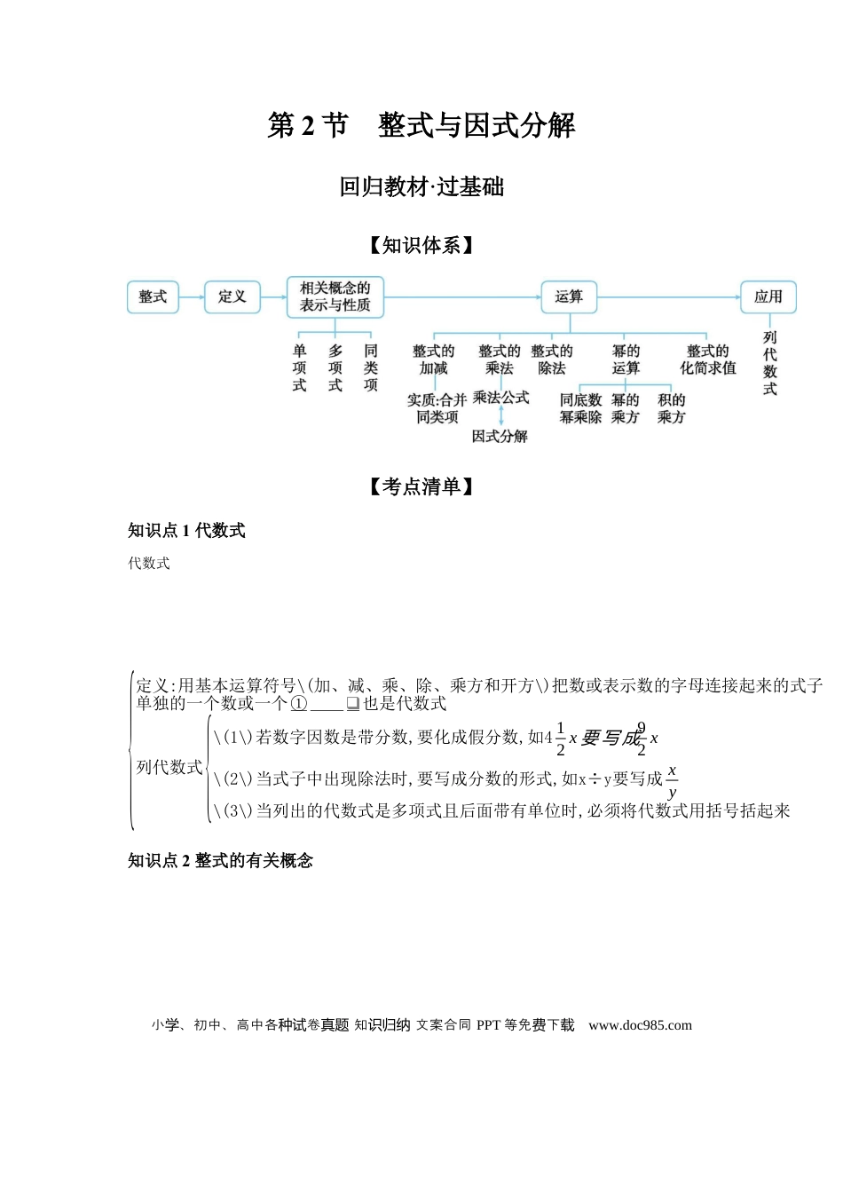 初中数学初中数学回归教材+考点清单+基础演练—整式与因式分解 学案.docx
