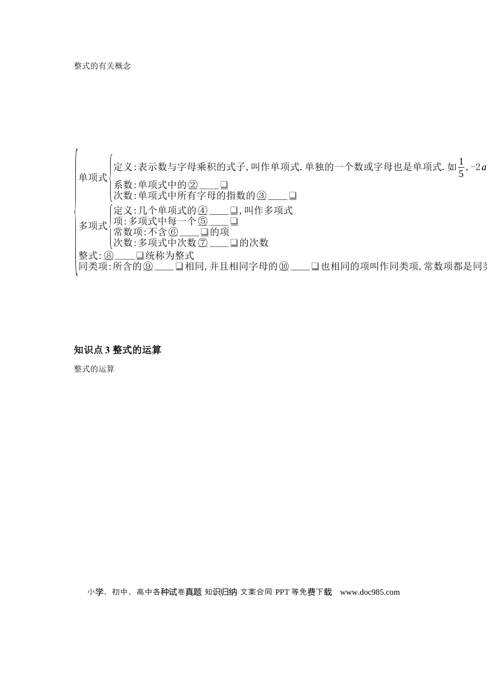 初中数学初中数学回归教材+考点清单+基础演练—整式与因式分解 学案.docx