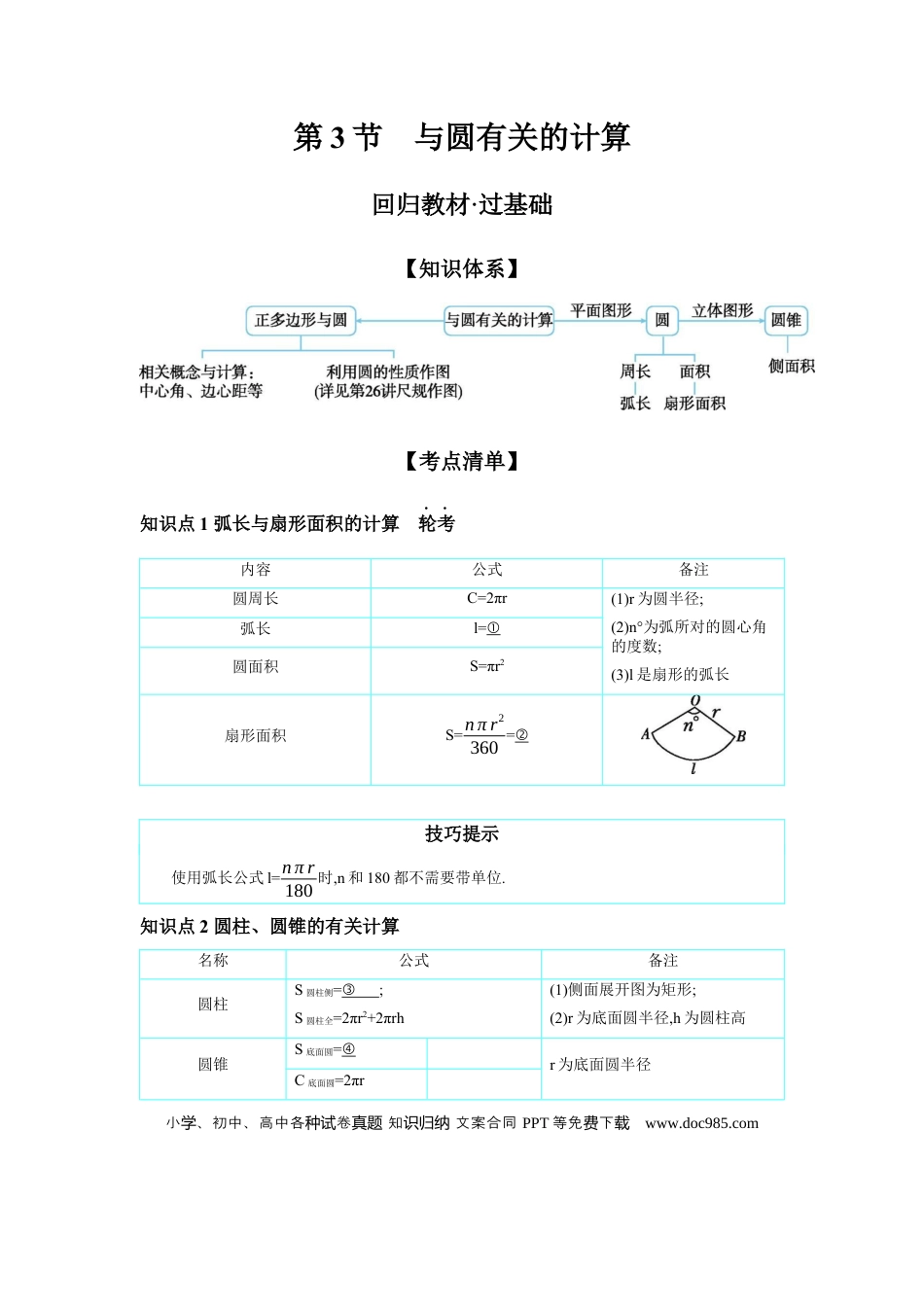 初中数学初中数学回归教材+考点清单+基础演练—圆 第3节 与圆有关的计算 学案.docx