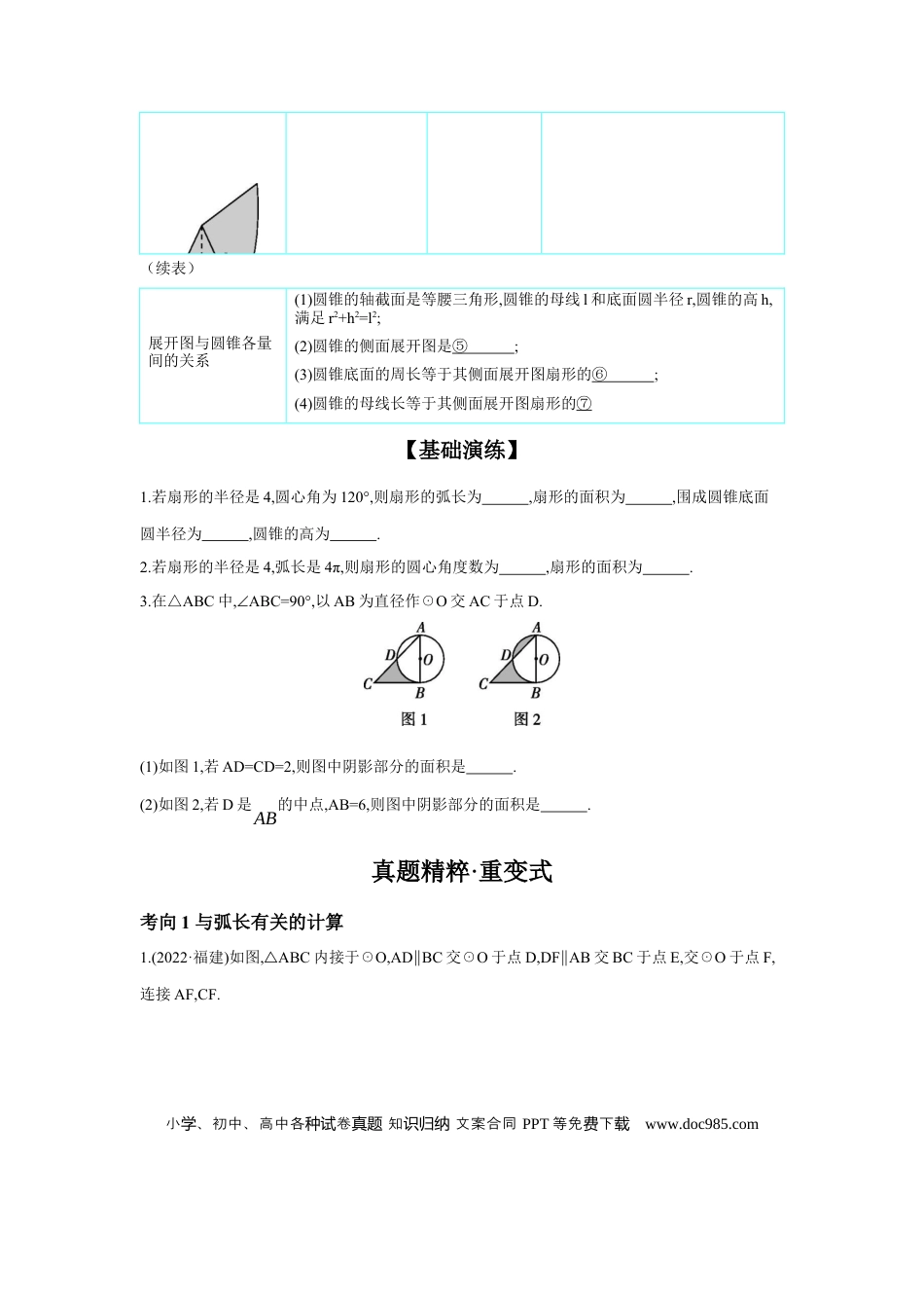 初中数学初中数学回归教材+考点清单+基础演练—圆 第3节 与圆有关的计算 学案.docx