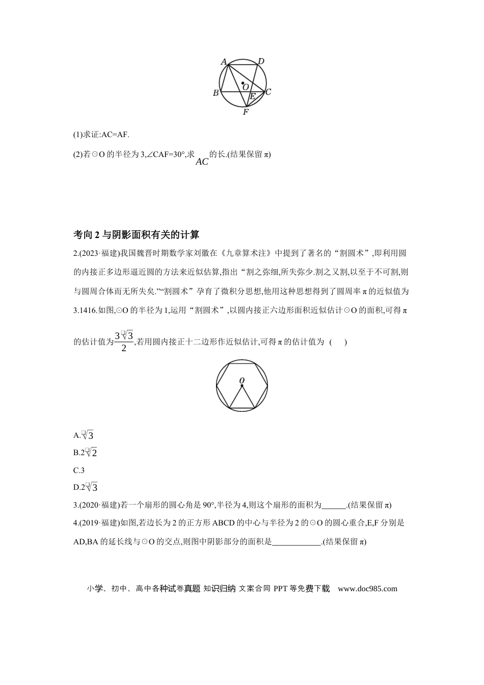 初中数学初中数学回归教材+考点清单+基础演练—圆 第3节 与圆有关的计算 学案.docx