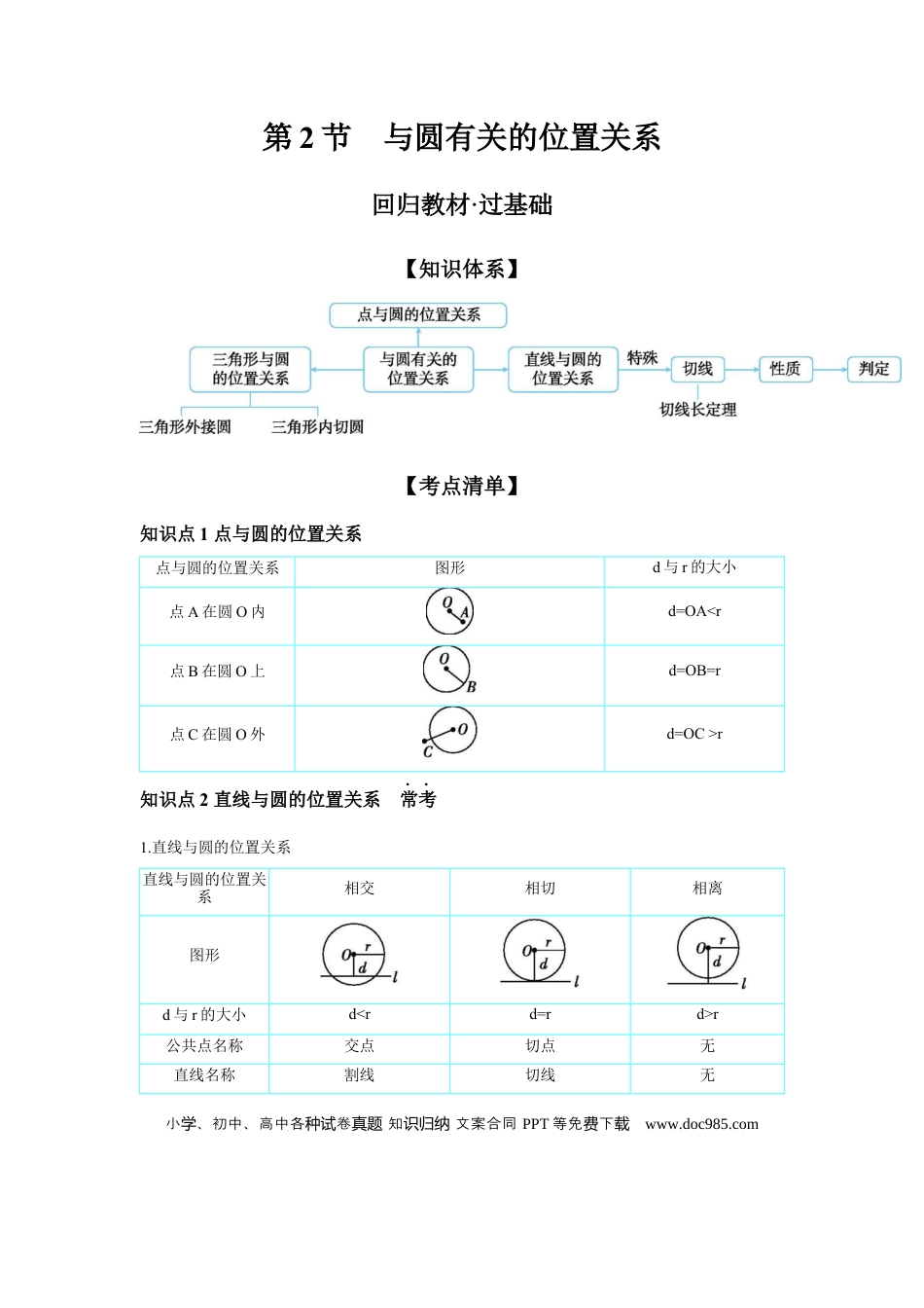 初中数学初中数学回归教材+考点清单+基础演练—圆 第2节 与圆有关的位置关系 学案.docx