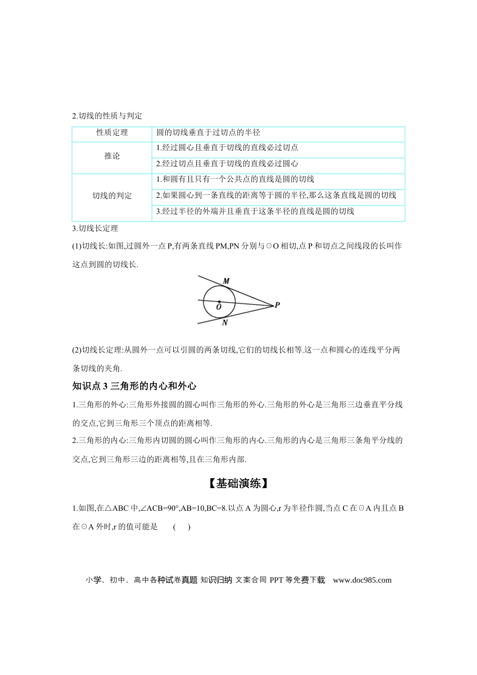 初中数学初中数学回归教材+考点清单+基础演练—圆 第2节 与圆有关的位置关系 学案.docx
