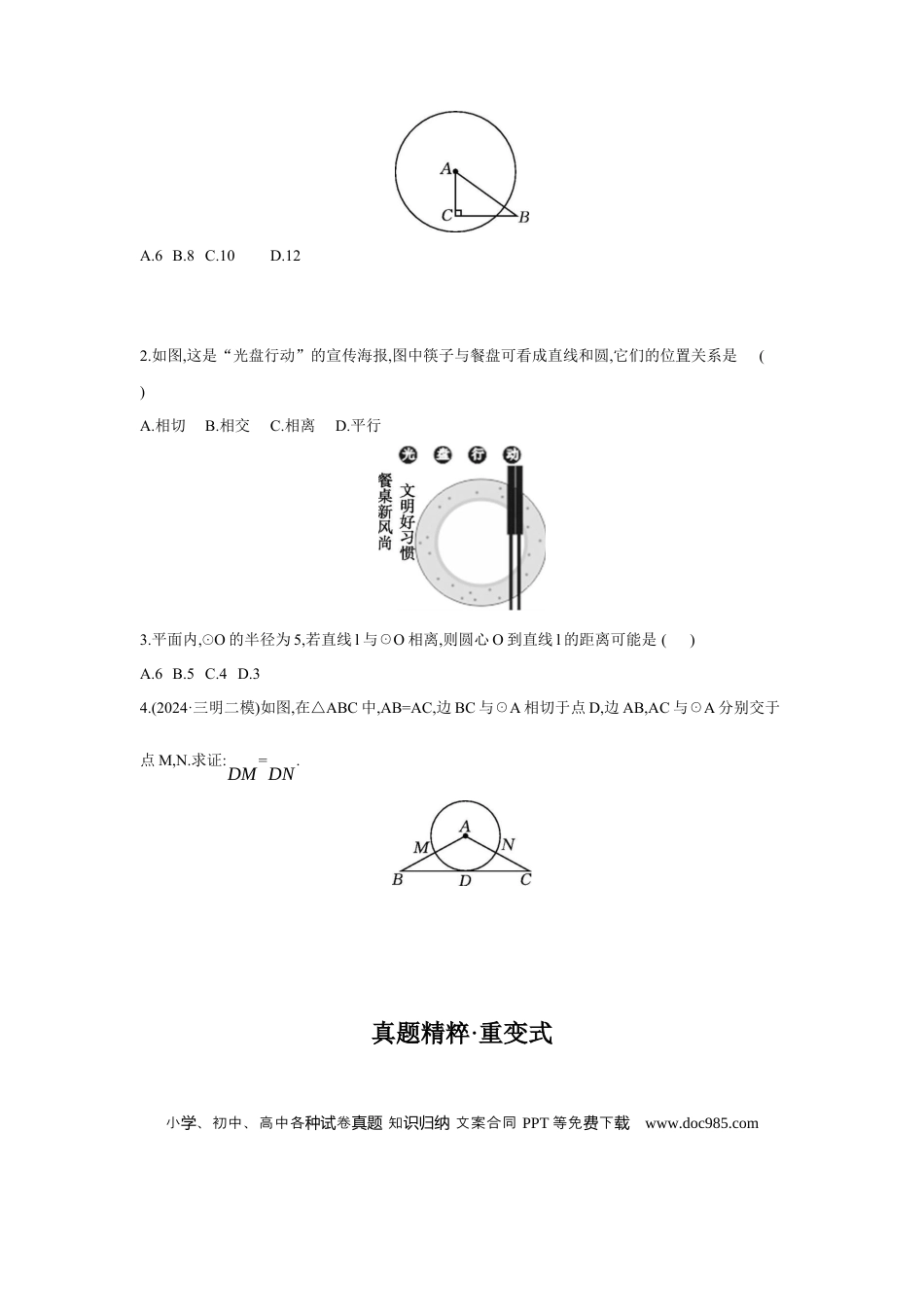 初中数学初中数学回归教材+考点清单+基础演练—圆 第2节 与圆有关的位置关系 学案.docx