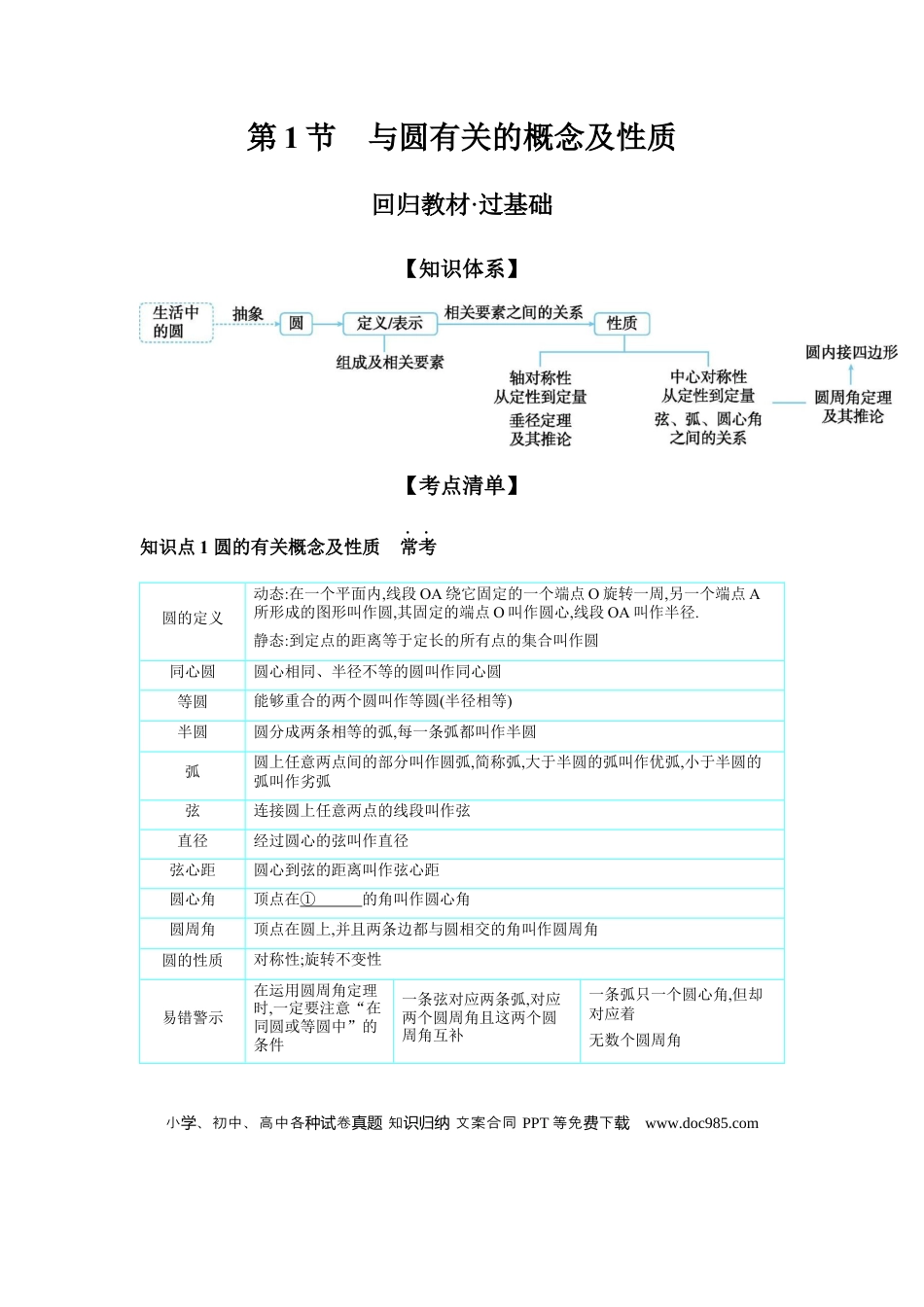初中数学初中数学回归教材+考点清单+基础演练—圆 第1节 与圆有关的概念及性质 学案.docx