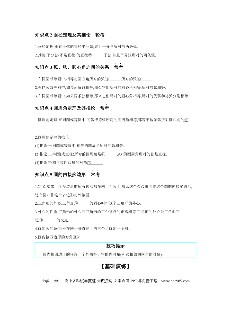 初中数学初中数学回归教材+考点清单+基础演练—圆 第1节 与圆有关的概念及性质 学案.docx