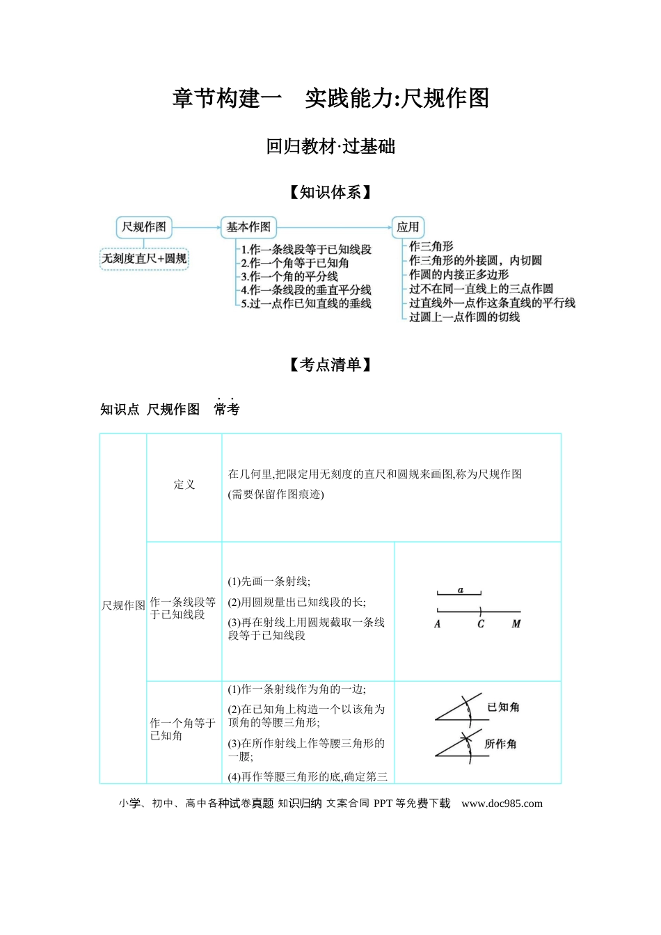 初中数学初中数学回归教材+考点清单+基础演练—图形的变化 章节构建一 实践能力：尺规作图 学案.docx