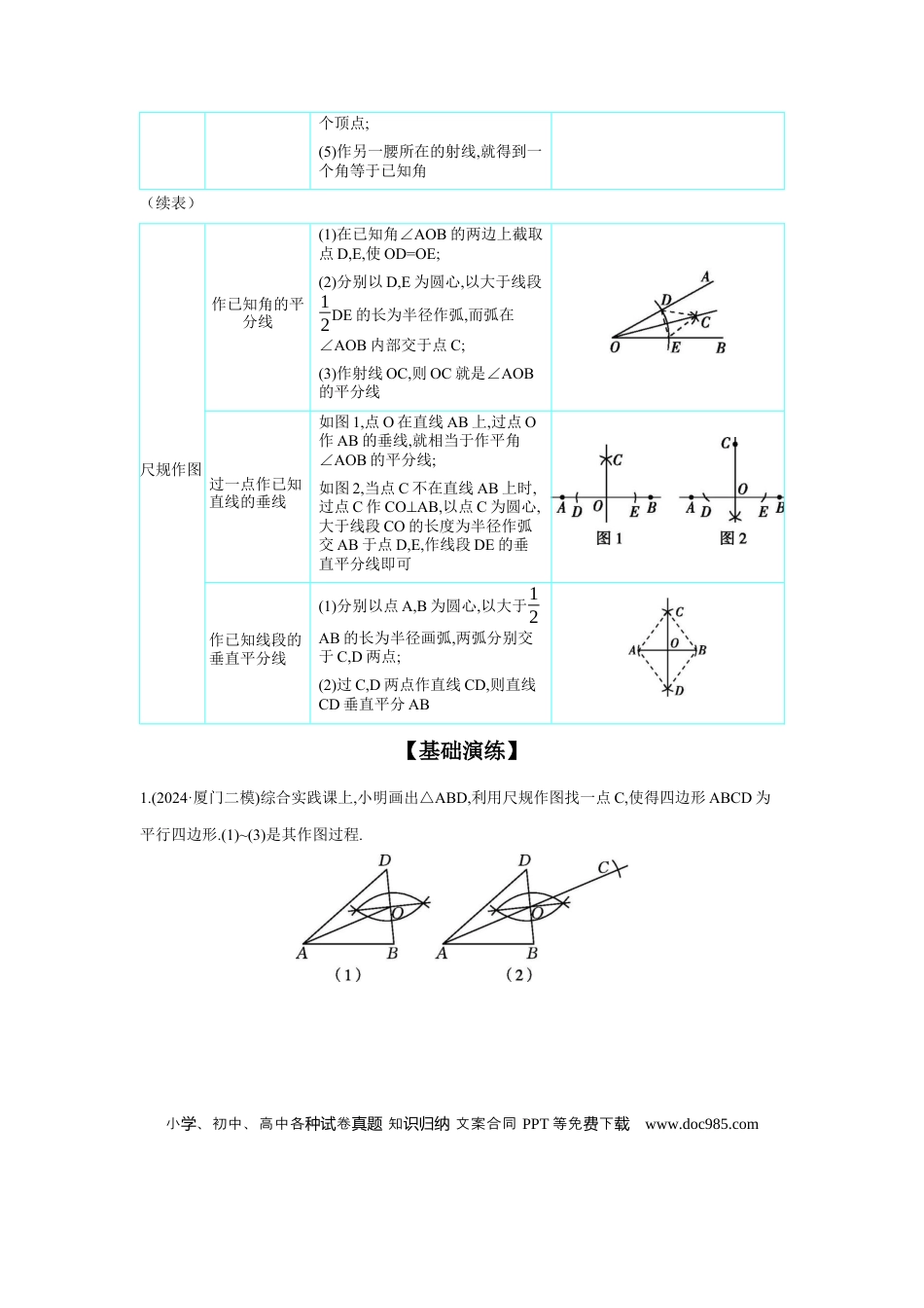 初中数学初中数学回归教材+考点清单+基础演练—图形的变化 章节构建一 实践能力：尺规作图 学案.docx
