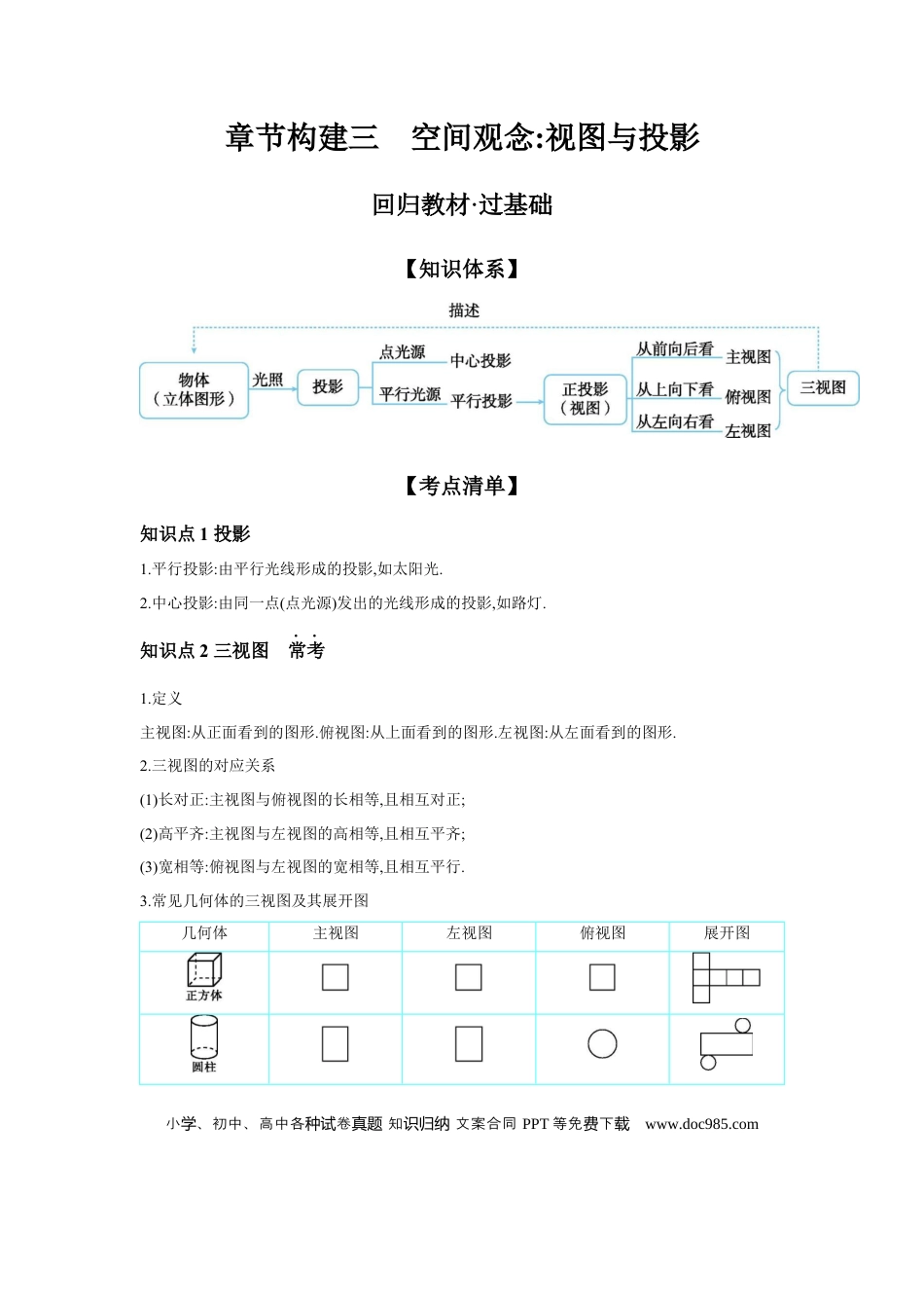 初中数学初中数学回归教材+考点清单+基础演练—图形的变化 章节构建三 空间观念：视图与投影 学案.docx