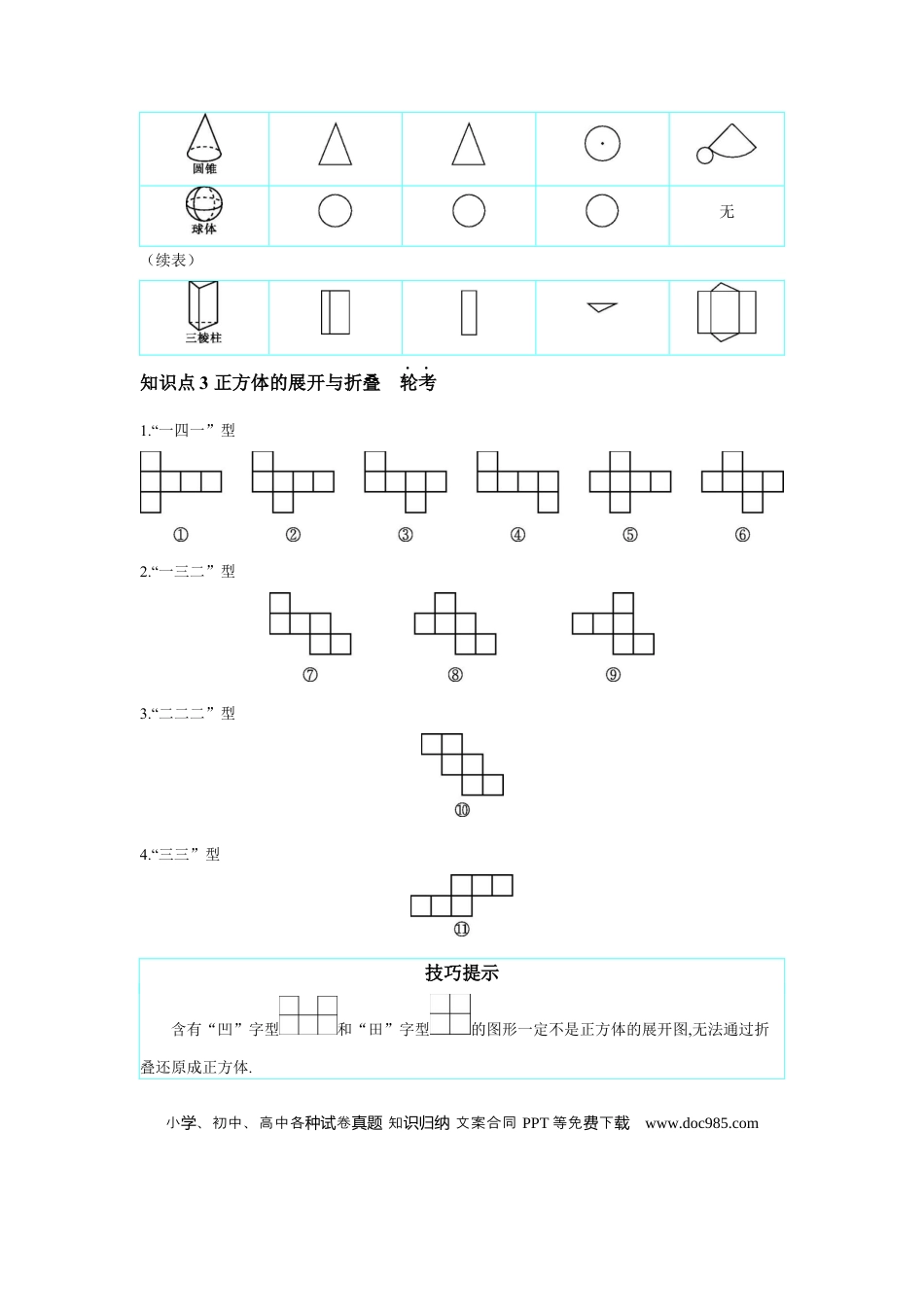 初中数学初中数学回归教材+考点清单+基础演练—图形的变化 章节构建三 空间观念：视图与投影 学案.docx