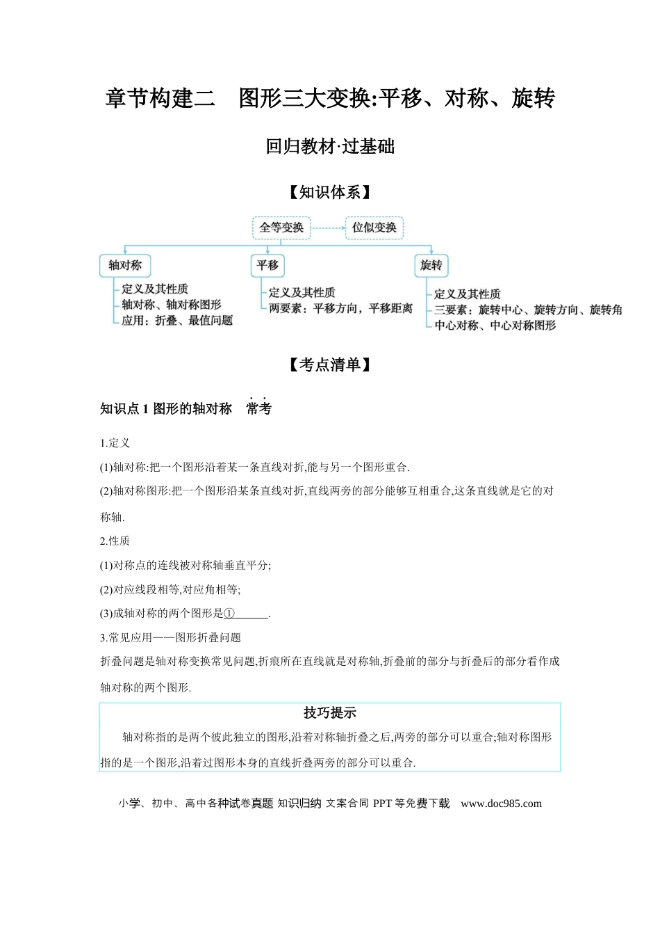 初中数学初中数学回归教材+考点清单+基础演练—图形的变化 章节构建二 图形三大变换：平移、对称、旋转   学案.docx