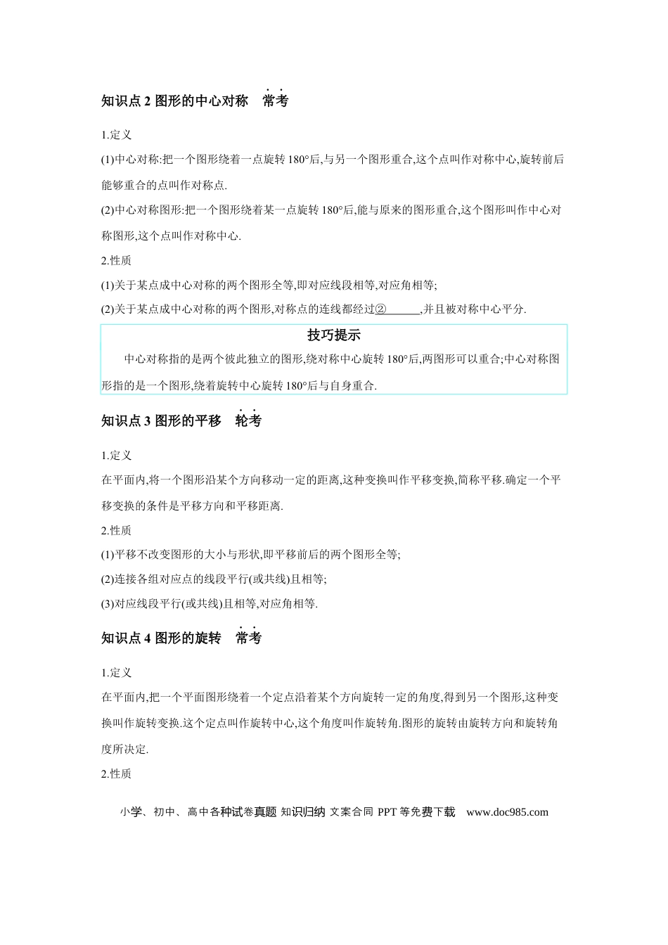 初中数学初中数学回归教材+考点清单+基础演练—图形的变化 章节构建二 图形三大变换：平移、对称、旋转   学案.docx