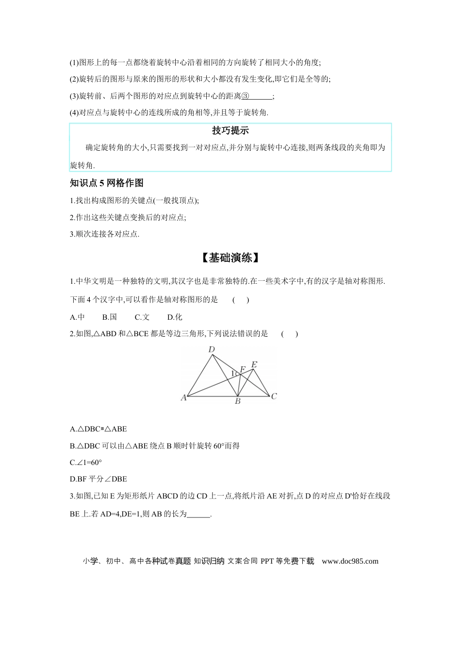 初中数学初中数学回归教材+考点清单+基础演练—图形的变化 章节构建二 图形三大变换：平移、对称、旋转   学案.docx