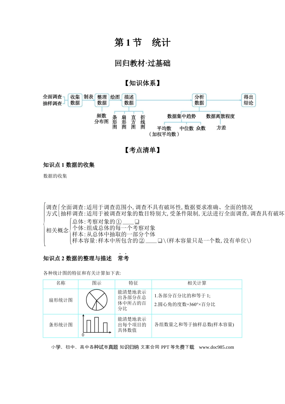 初中数学初中数学回归教材+考点清单+基础演练—统计与概率 第1节 统计 学案.docx