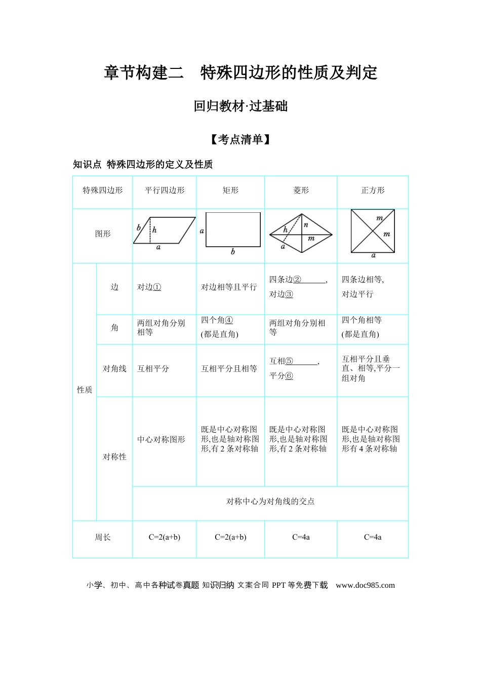 初中数学初中数学回归教材+考点清单+基础演练—四边形 章节构建二 特殊四边形的性质及判定 学案.docx