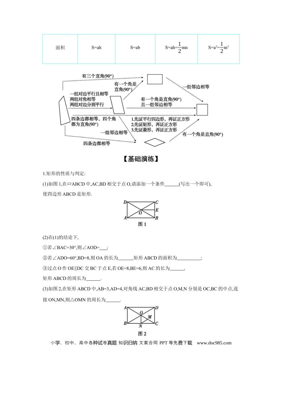 初中数学初中数学回归教材+考点清单+基础演练—四边形 章节构建二 特殊四边形的性质及判定 学案.docx