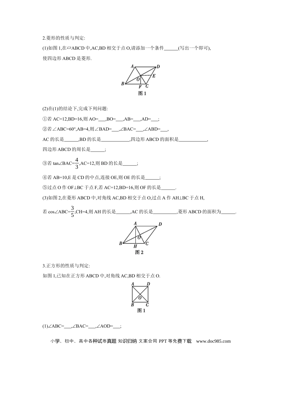 初中数学初中数学回归教材+考点清单+基础演练—四边形 章节构建二 特殊四边形的性质及判定 学案.docx